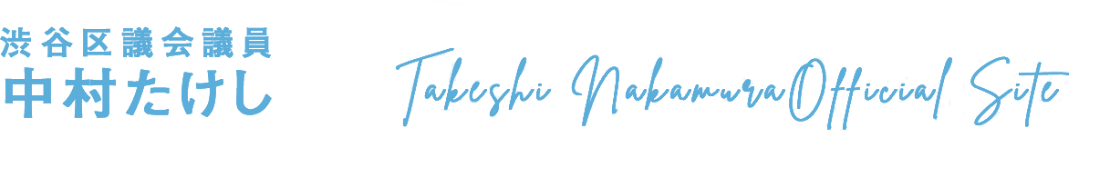 【公式】中村たけしオフィシャルサイト